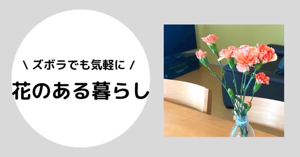 お花