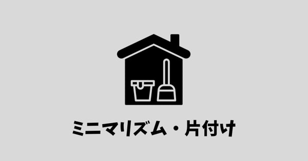 ミニマリズム・片付け